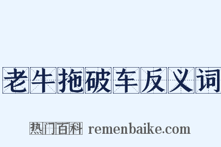 老牛拖破车反义词是什么意思的图片